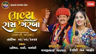 LIVE | ભવ્ય રાસ ગરબા | દહીથરા રાનાણી પરિવાર | ગગજીભાઈ ભરવાડ  દેવાંશીબેન આહીર | Dahithara Ranani