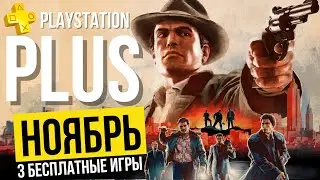 PS PLUS БЕСПЛАТНЫЕ ИГРЫ - НОЯБРЬ 2023 - PS4 PS5 (ПС+) | Mafia 2, Dragon Ball, Aliens: Fireteam Elite