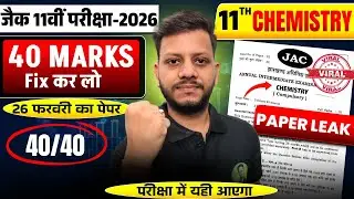jac board class 11 viral paper 2026 | यही छपेगा | jac board class 11 Chemistry model paper 2026