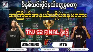 ချန်ပီယံလက်စွမ်း ဘာလဲဆိုတာပြသမဲ့ Finalist နှစ်ဦး🔰