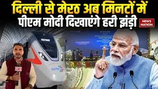 Delhi-Meerut Namo Bharat & Meerut Metro launch: PM Modi दिखाएंगे हरी झंड़ी | DMRC | RRTS | Rapid