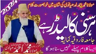 Mulana Muhammad Ahmad Ludhanavi ki Shan Me Kalam مولانا محمد احمد لدھیانوی کی شان کلام