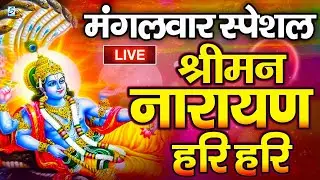 LIVE : शनिवार स्पेशल : विष्णु मंत्र - Vishnu Mantra श्रीमन नारायण हरि हरि Shriman Narayan Hari