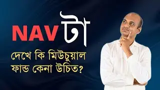 Mutual Fund NAV - Does NAV really matter in Mutual Fund?  #SujatAli #Bengali