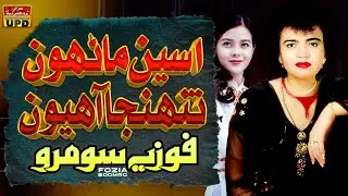 Aseen Marhon Tuhnja Aahyon - Sindhi Hits Song | Fozia Soomro | Sindhi Song