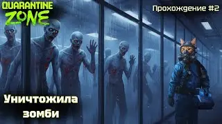Уничтожила зомби! Quarantine zone #2