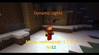 Моды майнкрафт 1.7.10 №12 (Dynamic Lights)