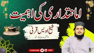 Amanatdari Ki Fazilat | Trust and Honesty in Islam | Jummah Bayan by Sheikh Awais Qarni