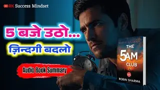 The 5 AM Club Audio Book Hindi | 15 Minute Morning Routine for Success | RK Success Mindset #success