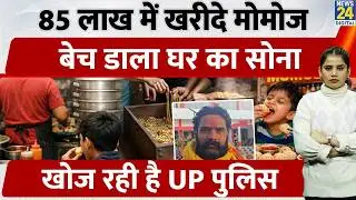UP News : 85 Lakh के Momos! 7वीं के बच्चे ने बेच डाले घर के गहने | UP Crime | | Deoria News | Viral