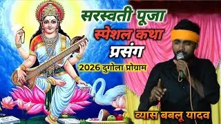 सरस्वती पूजा स्पेशल कथा ! व्यास बबलू यादव के Sarswati Puja Katha ! दुगोला प्रोग्राम Bablu yadav song