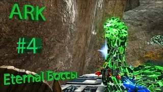 Ark Лупим Боссов Eternal  Био Гига+Мамонт! #4