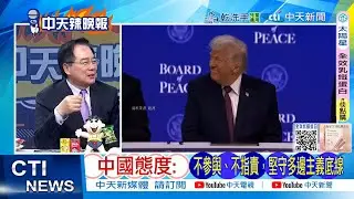 【每日必看】中國態度: 不參與、不指責，堅守多邊主義底線｜突破500架?巴鐵