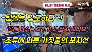 갑오징어 낚시 | 여수 낚시는 ‘이거’ 모르면 마릿수 반토막납니다.!!