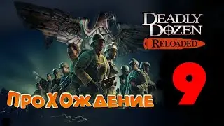 ПРОХОЖДЕНИЕ #9 | Deadly Dozen Reloaded | NO COMMENT | PASSING #9