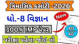 std 8 science trimasik kasoti paper february 2026 | dhoran 8 vigyan trimasik pariksha paper 2026
