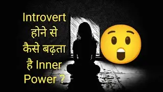 इंट्रोवर्ट लोगों की आध्यात्मिक शक्ति 😳| Spiritual Powers of Introverts #spirituality #subconscious