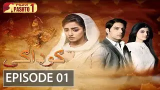 Gudagai | Episode 1 | HUM Pashto 1 | Drama