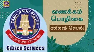 Vanakkam Podhigai | Ellam Seyali | TN Police Citizen Service - App | 16 - 10 - 2021