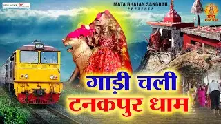 गाड़ी चली टनकपुर धाम | Gadi Chali Tanakpur Dham | Purnagiri Mata Bhajan | @matabhajansangrah