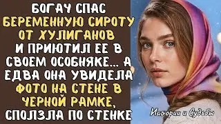  БОГАЧ СПАС БЕРЕМЕННУЮ СИРОТУ… НО ФОТО В ОСОБНЯКЕ ОТКРЫЛО СТРАШНУЮ ТАЙНУ