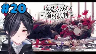[ 魔法少女ノ魔女裁判 ] #20  探索 　Vtuber