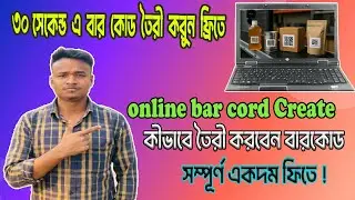 মাত্র ১ মিনিটেই বারকোড তৈরি |How to Create a Barcode for Free -Online Barcode Generator।HRL It Tech
