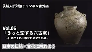 日本の伝統・文化に触れよう！vol.05「きっと恋する六古窯」~日本生まれ日本育ちのやきもの~