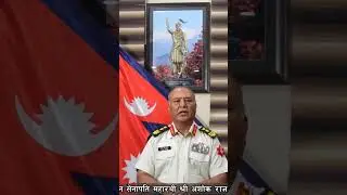 प्रधान सेनापतिज्यूको सम्बोधन #NepaliArmy (video by Nepal Army) Ashok Raj Sigdel