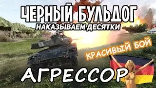 M 41 90 GF Черный бульдог АГРЕССОР | Прем танк в World of Tanks