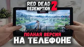 🔥 RDR 2 на ТЕЛЕФОН В 2024 / РДР 2 на АНДРОЙД / RED DEAD REDEMPTION 2 ON ANDROID #rdr2 #рдр2 #fogplay