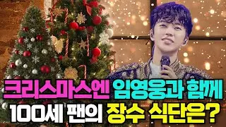 (혜자스런 클스마스 선물) 임영웅의 노래와 미모까지 2시간 풀감상! 100세 용숙님의 특별한 건강비법은?