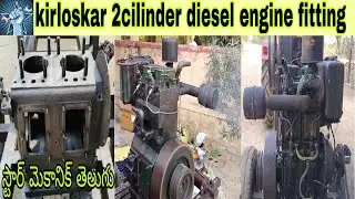 Kirloskar 2cilinder diesel engine fitting కీర్లోస్కార్ 2సిలిండర్ డీజిల్ ఇంజిన్ ఫిట్టింగ్ 