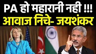 जयशंकर साहब ने तुर्की सेक्रेटरी की बोलती बंद कर दी 