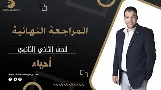 مراجعه ليلة الامتحان في الاحياء للصف الثاني الثانوي