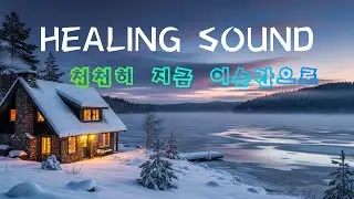 Healing Sound | Relaxing Meditation & Calm Music 휴식, 명상, 수면, 집중