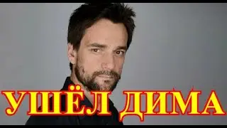 Прискорбно сообщили...Не вышел из комы актер Дмитрий Миллер...