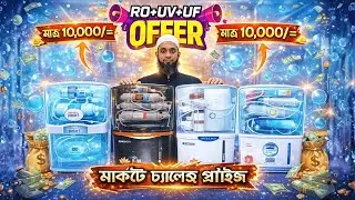🔥 Big Offer Water Purifier | Heron Pearl, Heron Grand Plus, Zen Aqua AI | RO UV UF | 10,000৳
