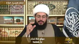 4 - الملفات الإبليسية في الليالي الرمضانية مع الشيخ الحبيب