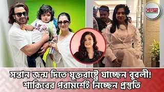 ৫ মাসের অন্তঃসত্ত্বা বুবলী!  শাকিবের পরামর্শেই সন্তান জন্ম দিতে যুক্তরাষ্ট্রে  Bubly pregnant