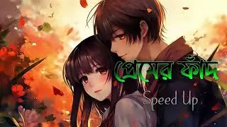 প্রেমের ফাঁদ 😇