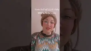 توقعات الابراج كلها كاملة مفصلة حصريا 