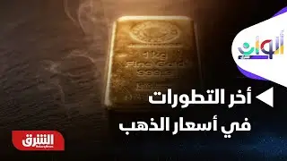 ألوان الشرق - أخر التطورات في أسعار الذهب والفضة