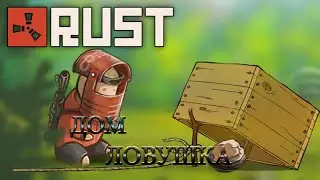 RUST NEW | ДОМ ЛОВУШКА!