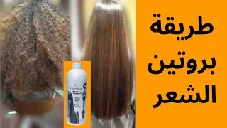طريقة عمل بروتين للشعر