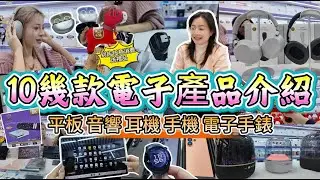 華强北10幾款電子產品介紹 | 平板 音響 耳機 手機 電子手錶 | 到店任意消費送新年禮品 |