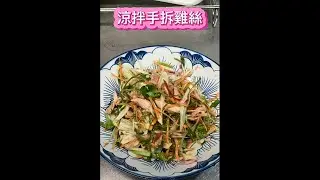 涼拌手拆雞絲 Taiwanese Style Chicken Salad  台湾風チキンサラダ