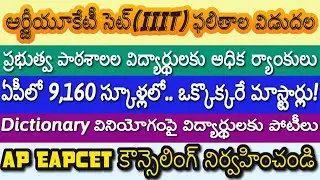 AP RGUKTCET Results| AP EAPCET కౌన్సెలింగ్ నిర్వహించండి| Dictionary వినియోగంపై పోటీలు|Aided|Salaries