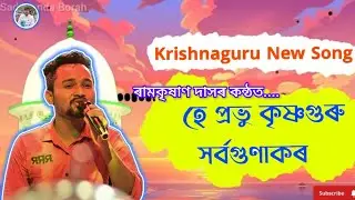 হে প্ৰভু কৃষ্ণগুৰু সৰ্বগুণাকৰ/ He Pravu Krishnaguru Horbogunakor/ Singer-RamKishan Das #krishnaguru 