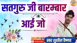 गायक शुशील वैष्णव के भजन || एक बार गुरु जी बारम्बार आई जो || गुरु महिमा भजन सब्सक्राइब जरूर करे 